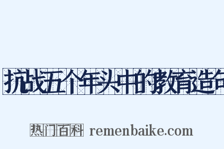 抗战五个年头中的教育造句是什么意思的图片